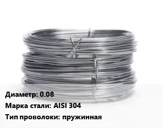 Проволока нержавеющая 0.08 Сталь: AISI 304 пружинная